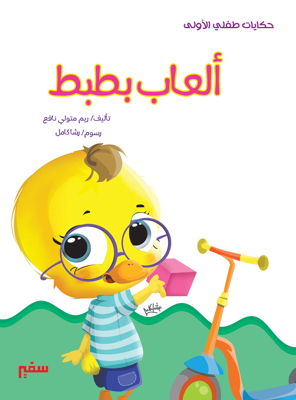 حكايات طفلي الأولى ألعاب بطبط