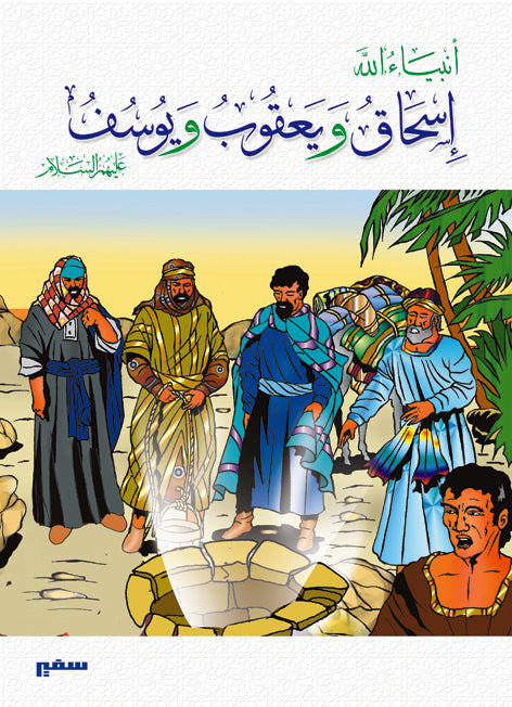 انبياء الله - يوسف