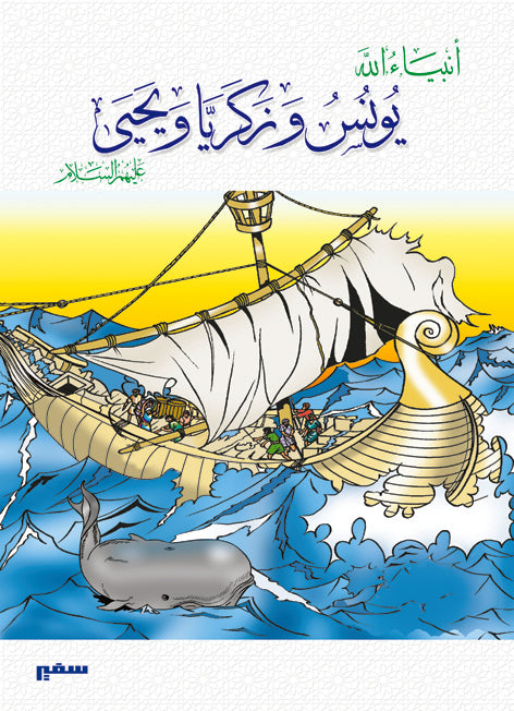 انبياء الله - يونس