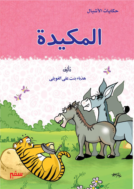 حكايات الاشبال /  المكيدة
