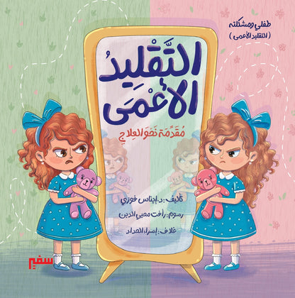 سلسلة طفلي ومشكلته