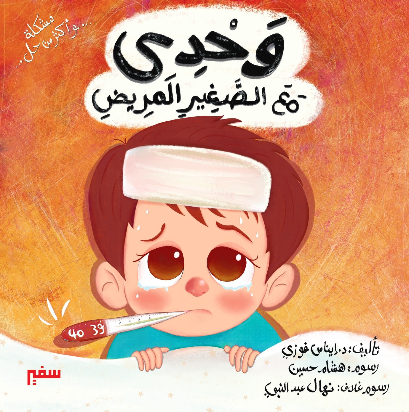 وحدى مع الصغير المريض
