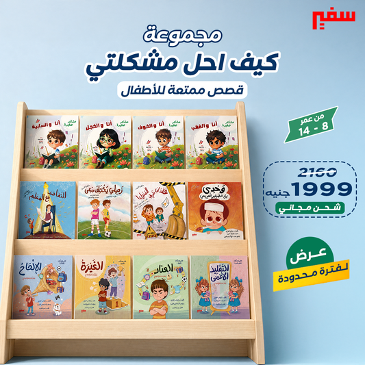مجموعة كيف احل مشكلتي ؟