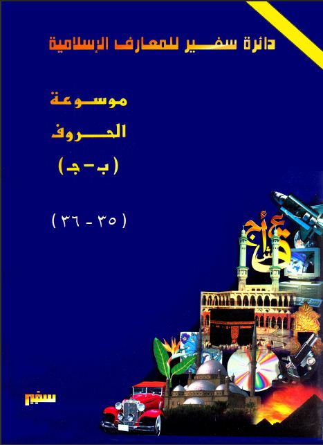 دائرة سفير للمعارف الإسلامية"مخفضة" 35 - 36