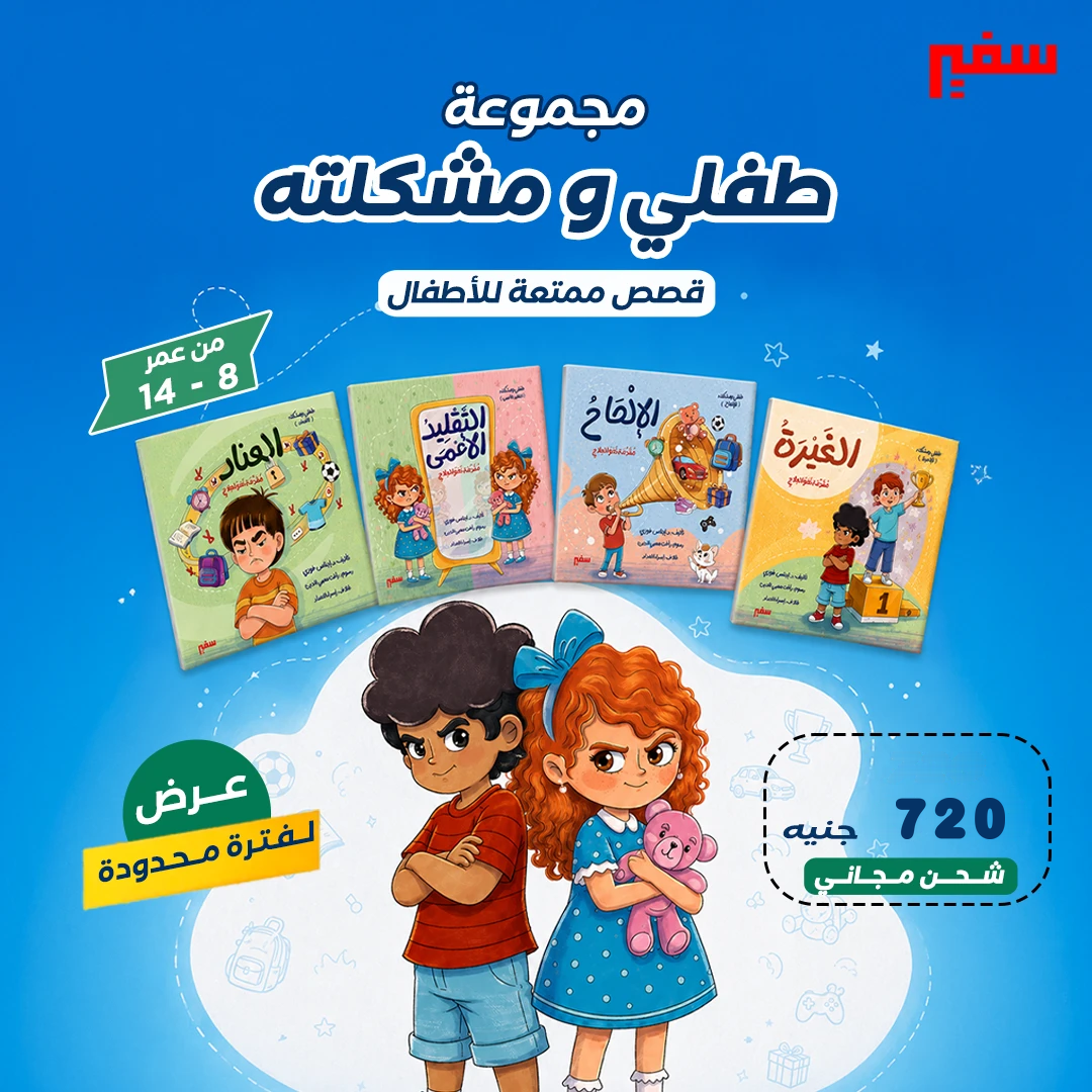 مجموعة طفلي ومشكلته
