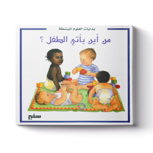 من أين يأتي الطفل ؟