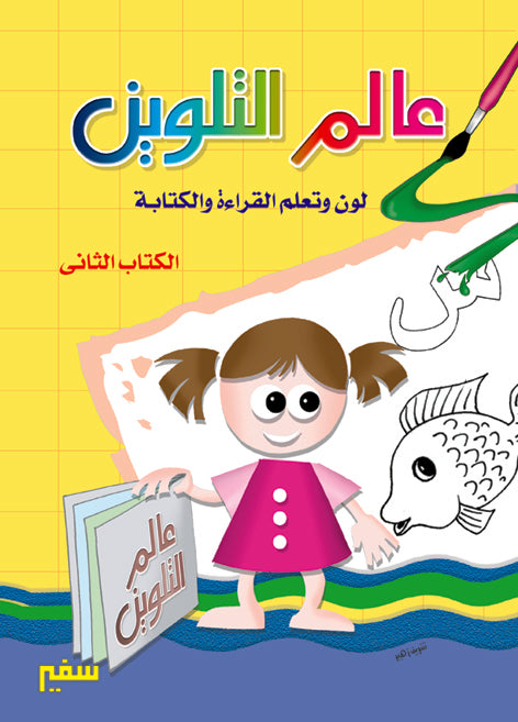 لون وتعلم القراءة والكتابة 2