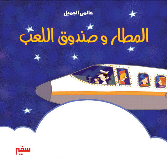 عالمي الجميل المطار وصندوق اللعب انجليزي