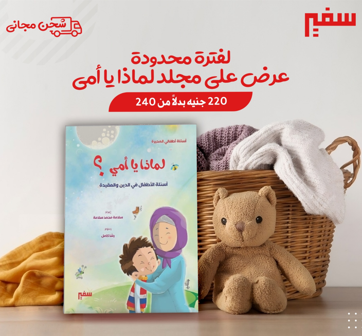 لماذا يا أمي ؟