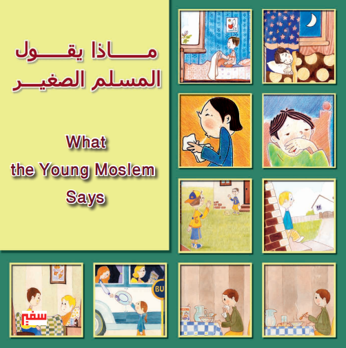 ماذا يقول المسلم الصغير :عربي / إنجليزي
