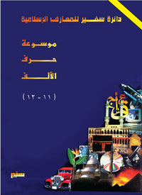 دائرة سفير للمعارف الإسلامية"أبيض و أسود" 11 - 12