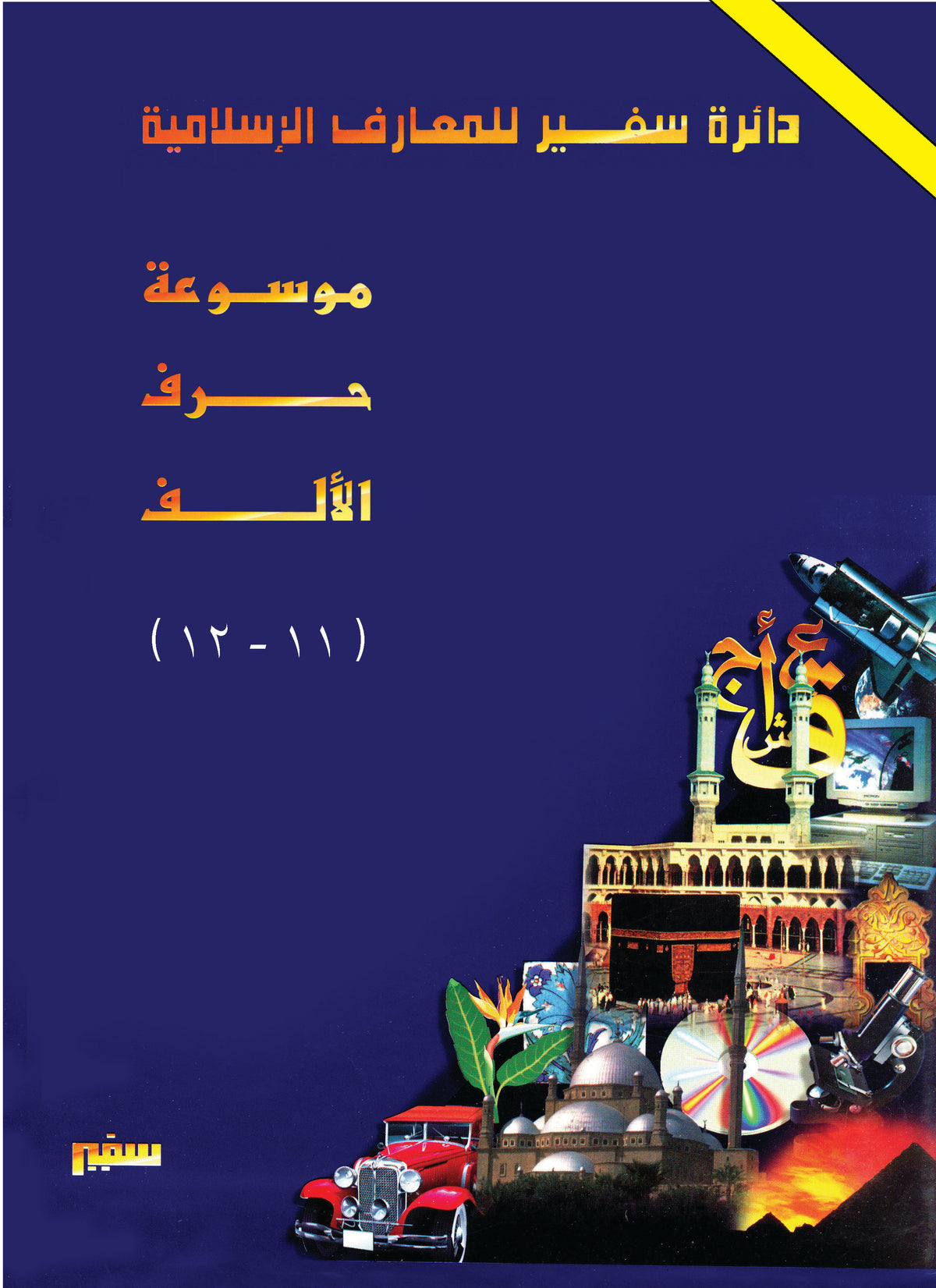 دائرة سفير للمعارف الإسلامية"مخفضة" 11 - 12