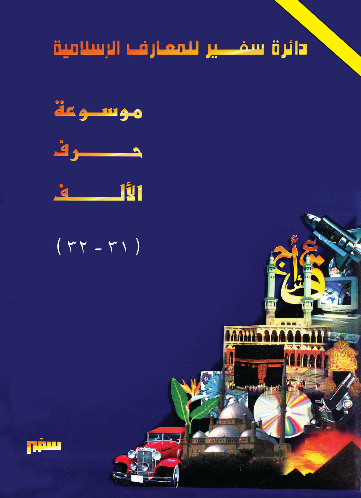 دائرة سفير للمعارف الإسلامية"مخفضة" 31 - 32