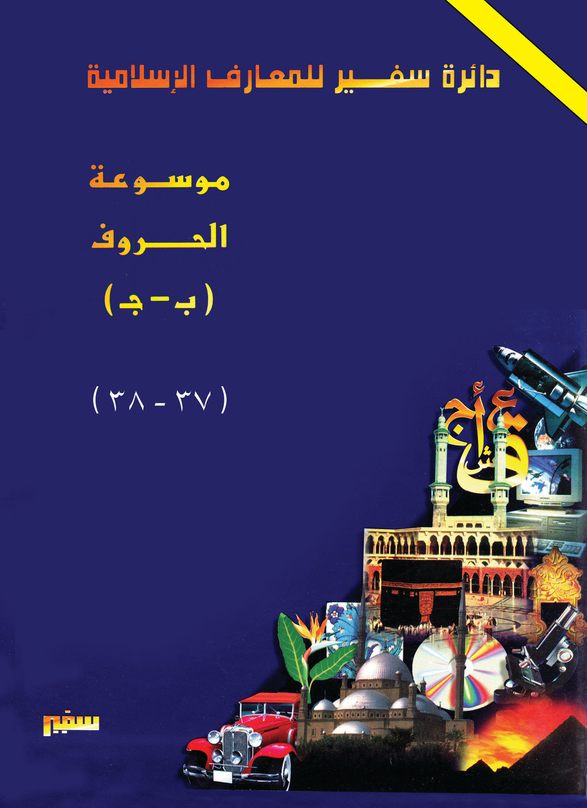 دائرة سفير للمعارف الإسلامية"مخفضة" 37 - 38