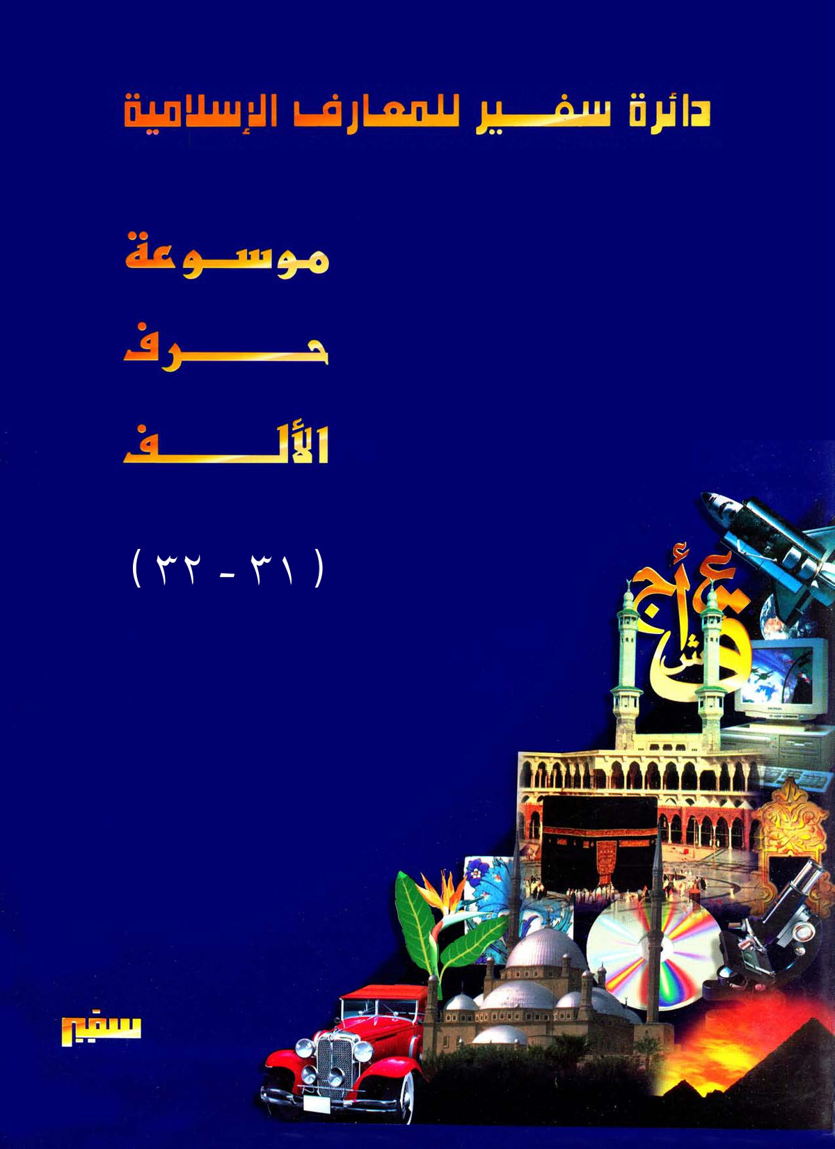 دائرة سفير للمعارف الإسلامية 31 - 32