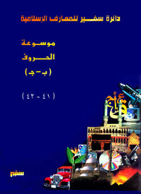 دائرة سفير للمعارف الإسلامية 41 - 42