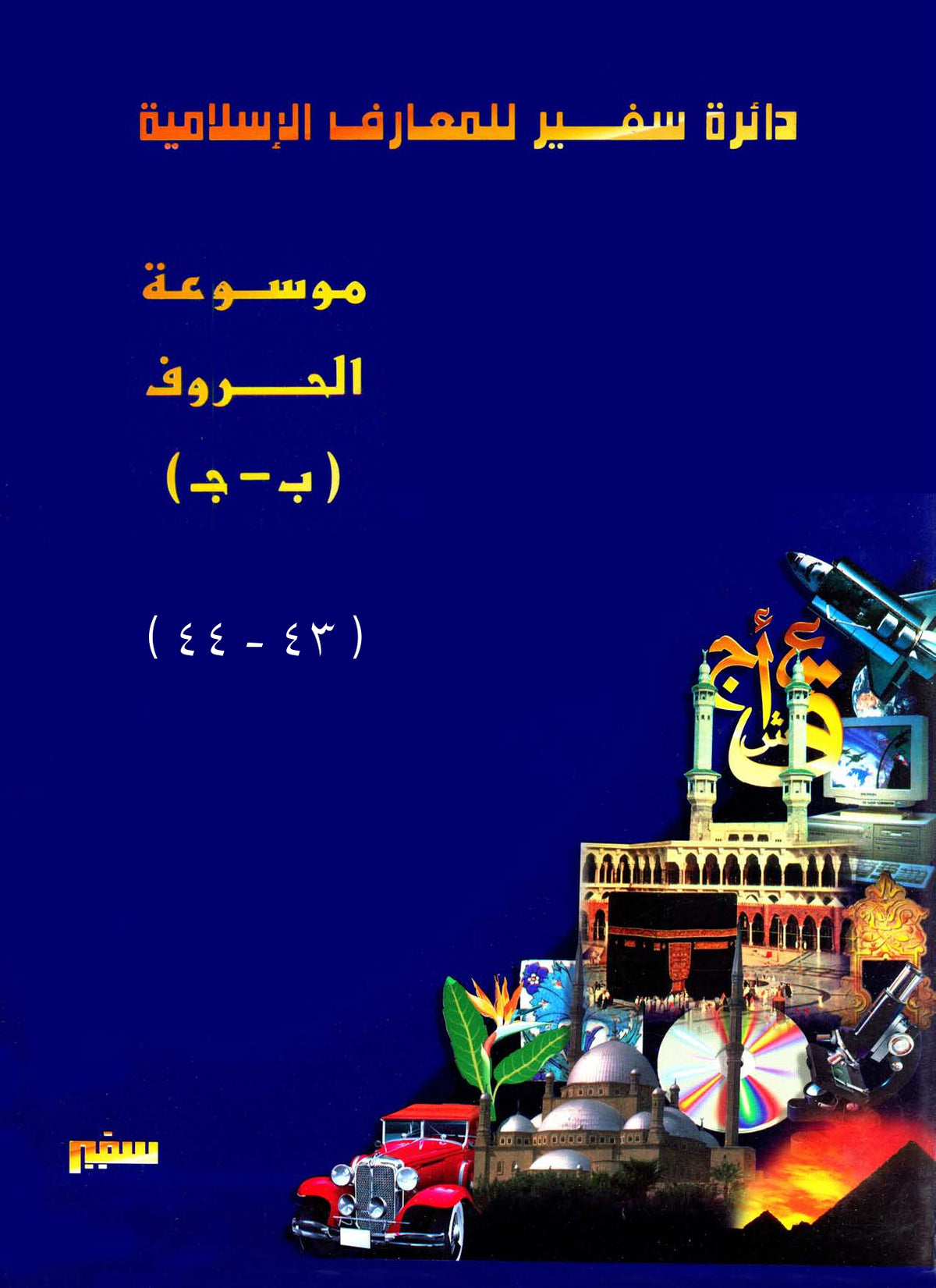 دائرة سفير للمعارف الإسلامية 43 - 44