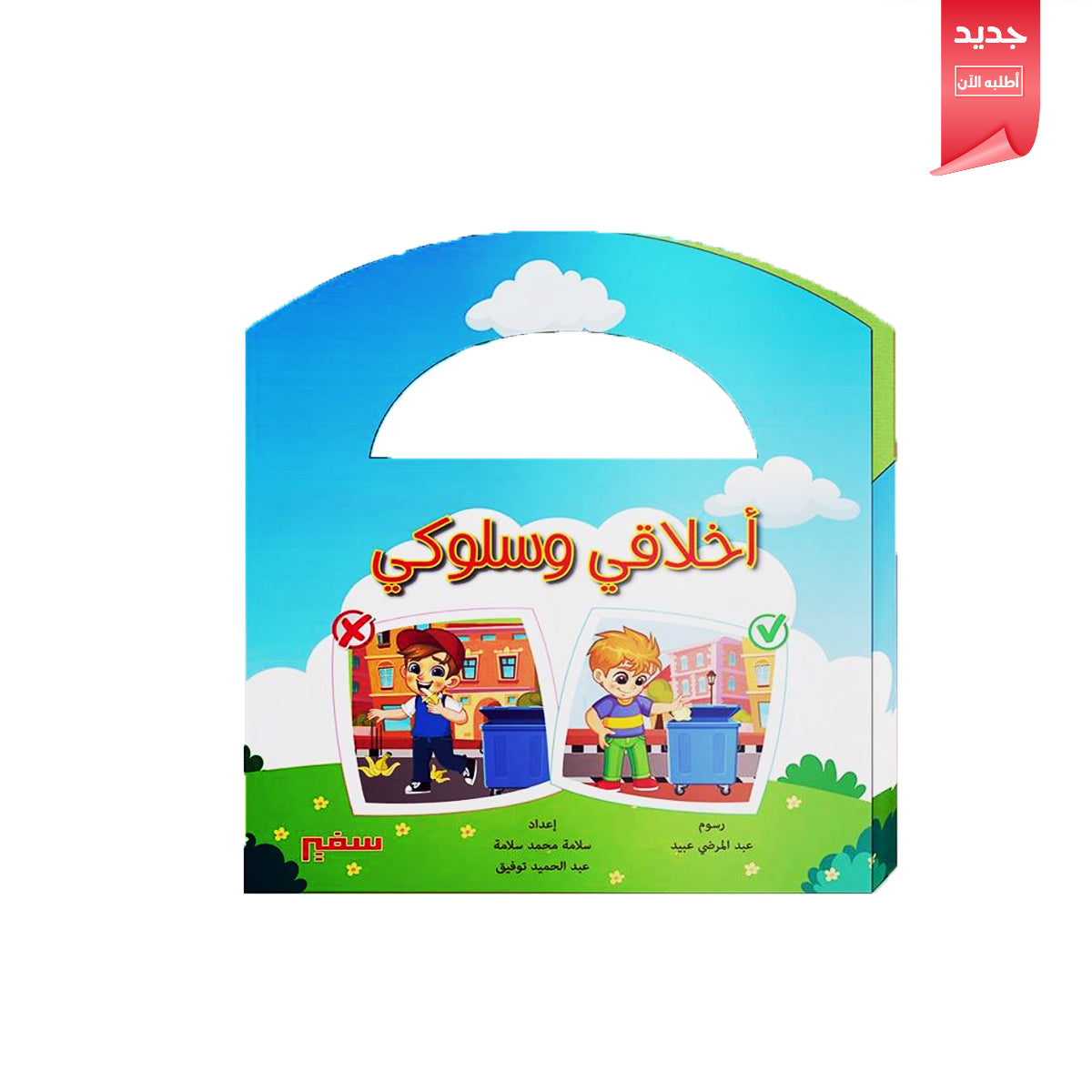 حقيبة أخلاقي وسلوكي