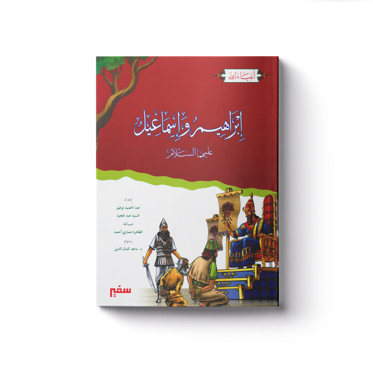 إبراهيم وإسماعيل عليهما السلام