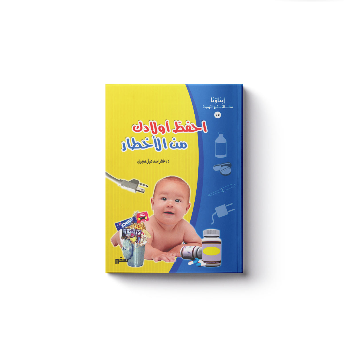 احفظ أولادك من الأخطار