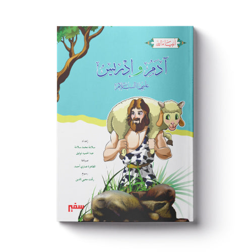 آدم وإدريس عليهما السلام