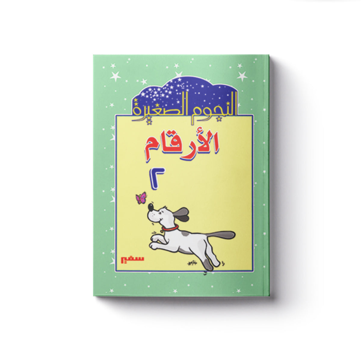 الأرقام اساسى 2
