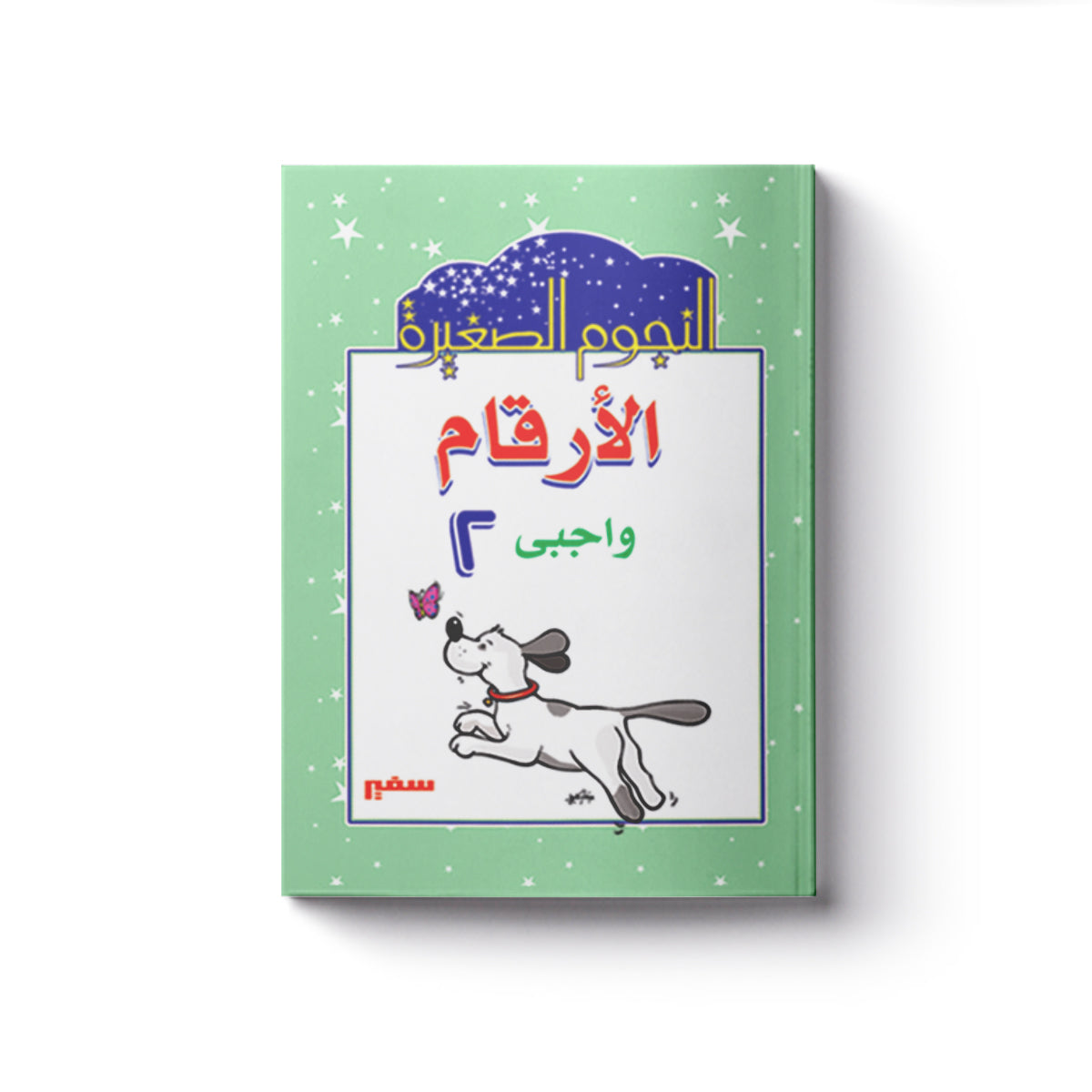 الأرقام واجبى 2