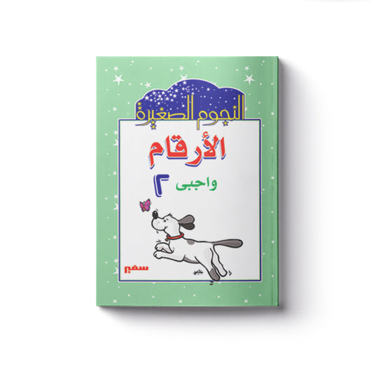 الأرقام واجبى 2