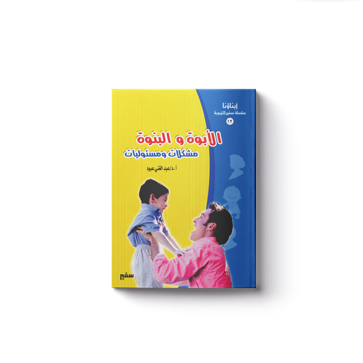 الأُبُــوَِة والبُنــوَّة