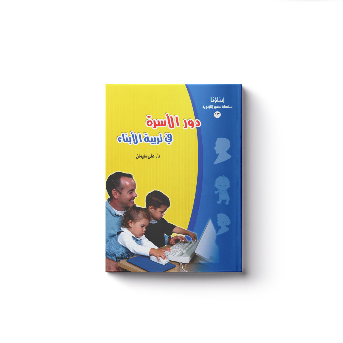 دور الأسرة في تربية الأبناء