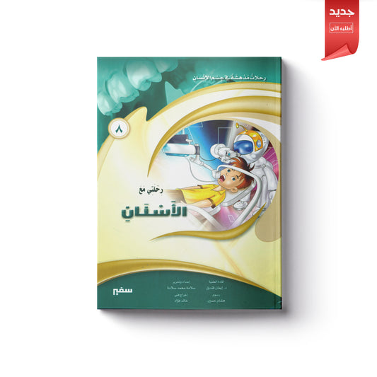 رحلتي مع الأسنان