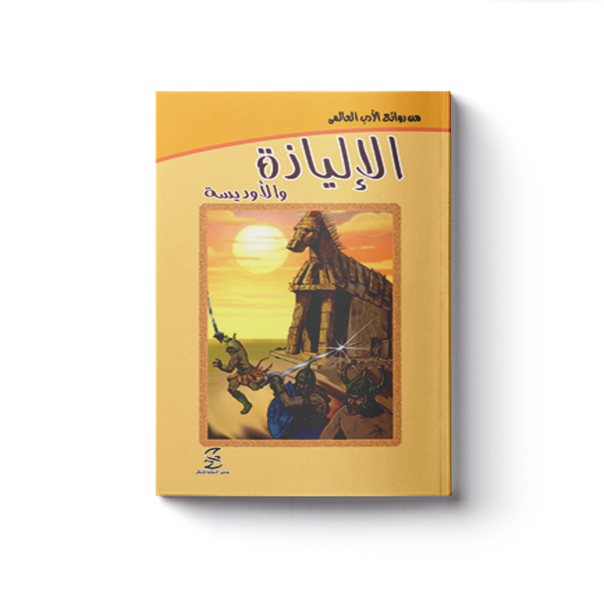 الإلياذة والأوديسة