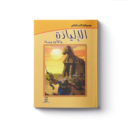 الإلياذة والأوديسة