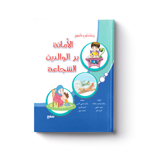 مجلد الأمانة - بر الوالدين - الشجاعة