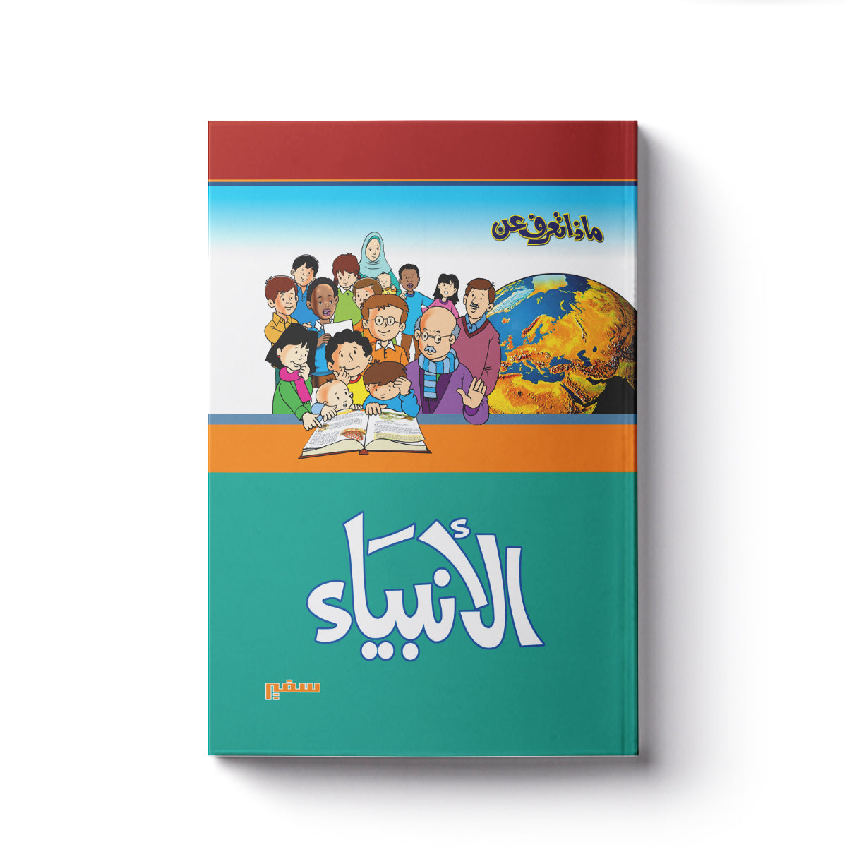 ماذا تعرف عن - الأنبياء