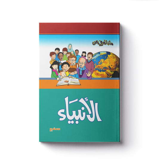 ماذا تعرف عن - الأنبياء