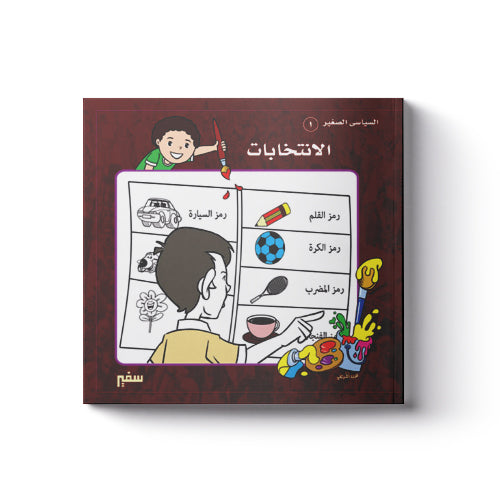 الإنتخابات
