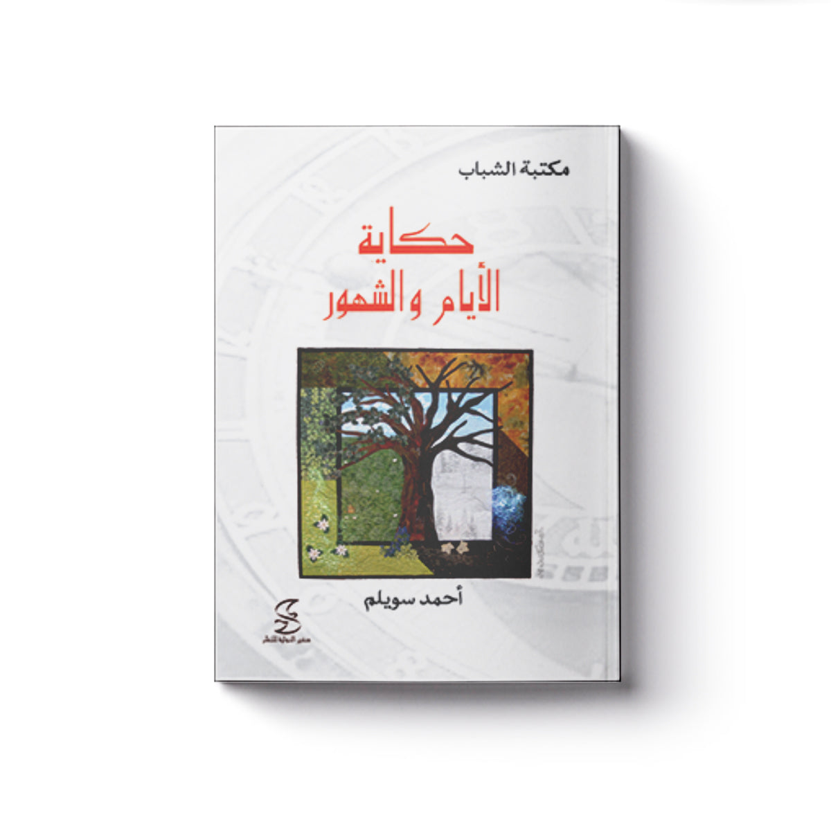 حكاية الأيام والشهور