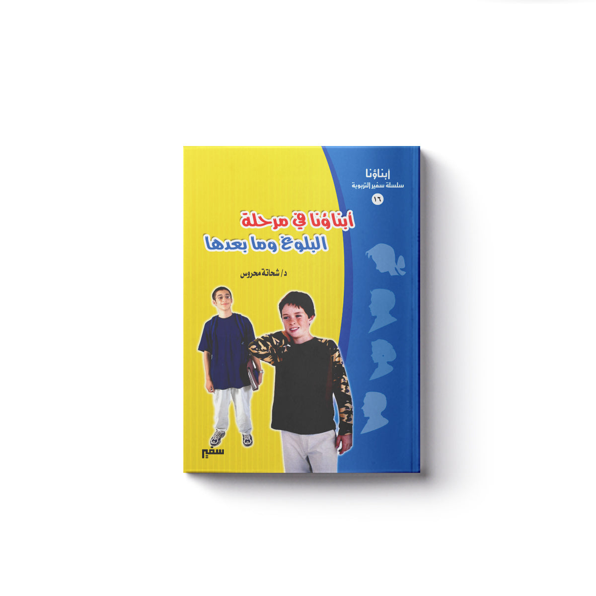 أبناؤنا في مرحلة البلوغ وما بعدها