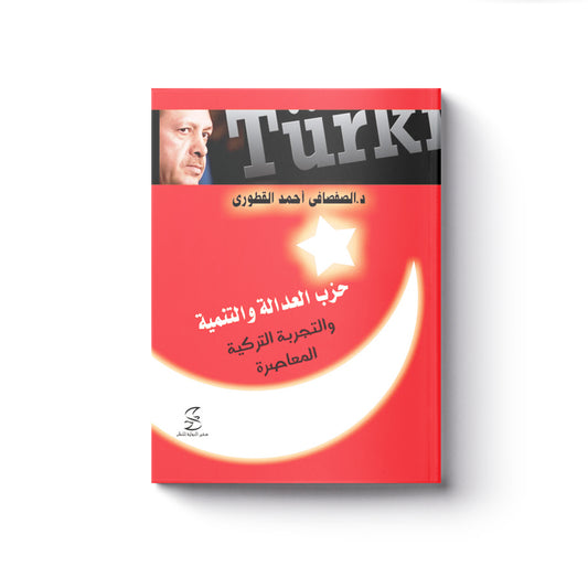 حزب العدالة التنمية والتجربة التركية المعاصرة