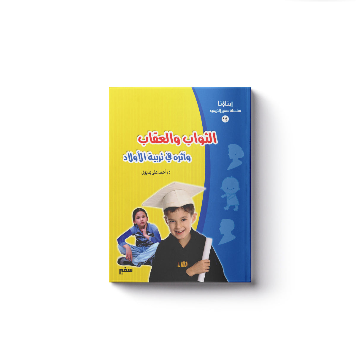 الثواب والعقاب وأثره في تربية الأولاد