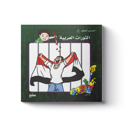 الثورات العربية