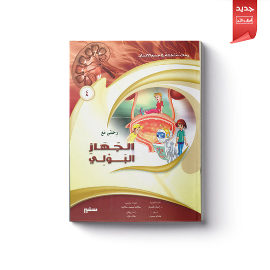 رحلتي مع الجهاز البولي