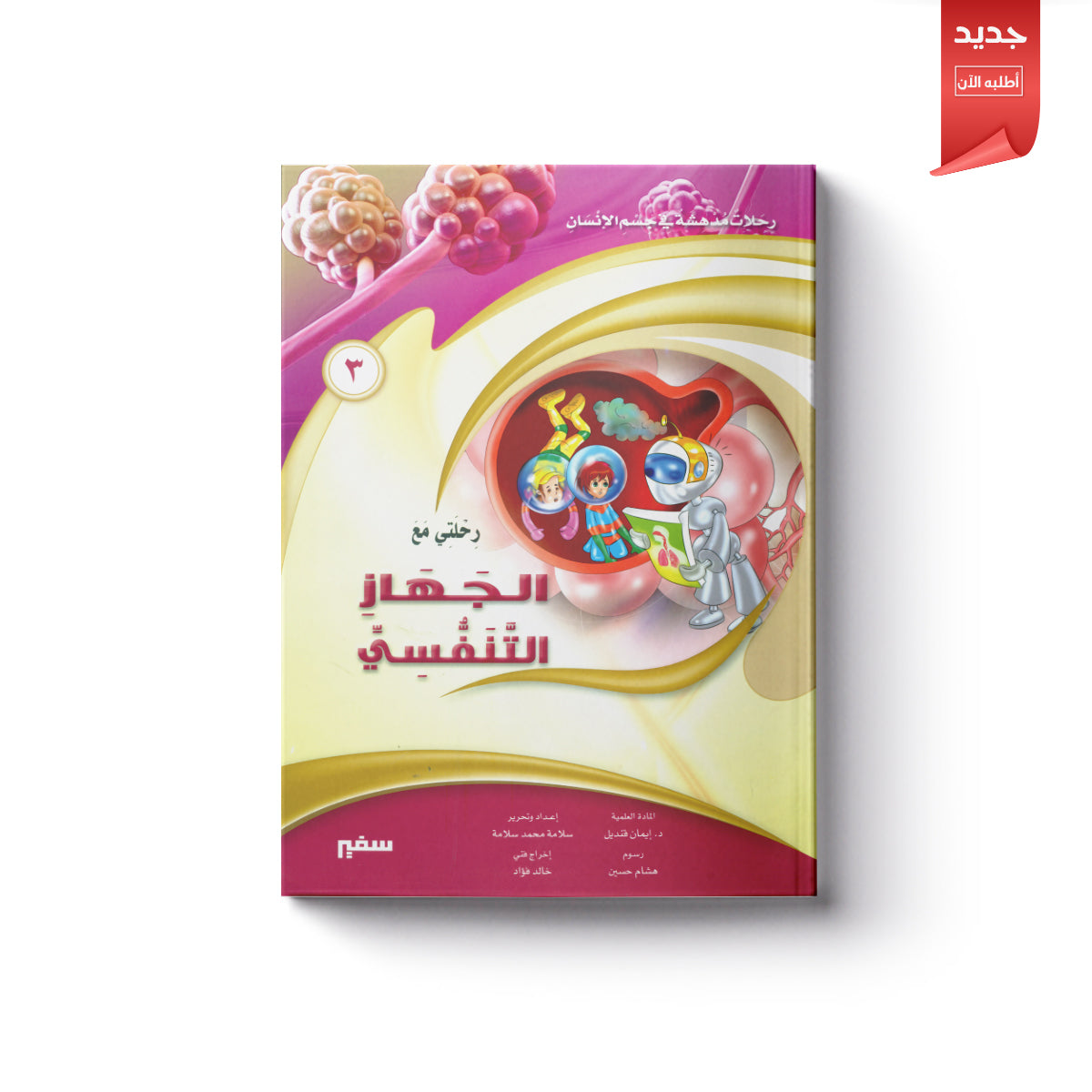 رحلتي مع الجهاز التنفسي