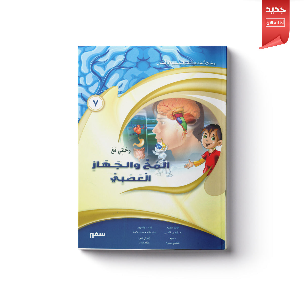 رحلتي مع المخ والجهاز العصبي
