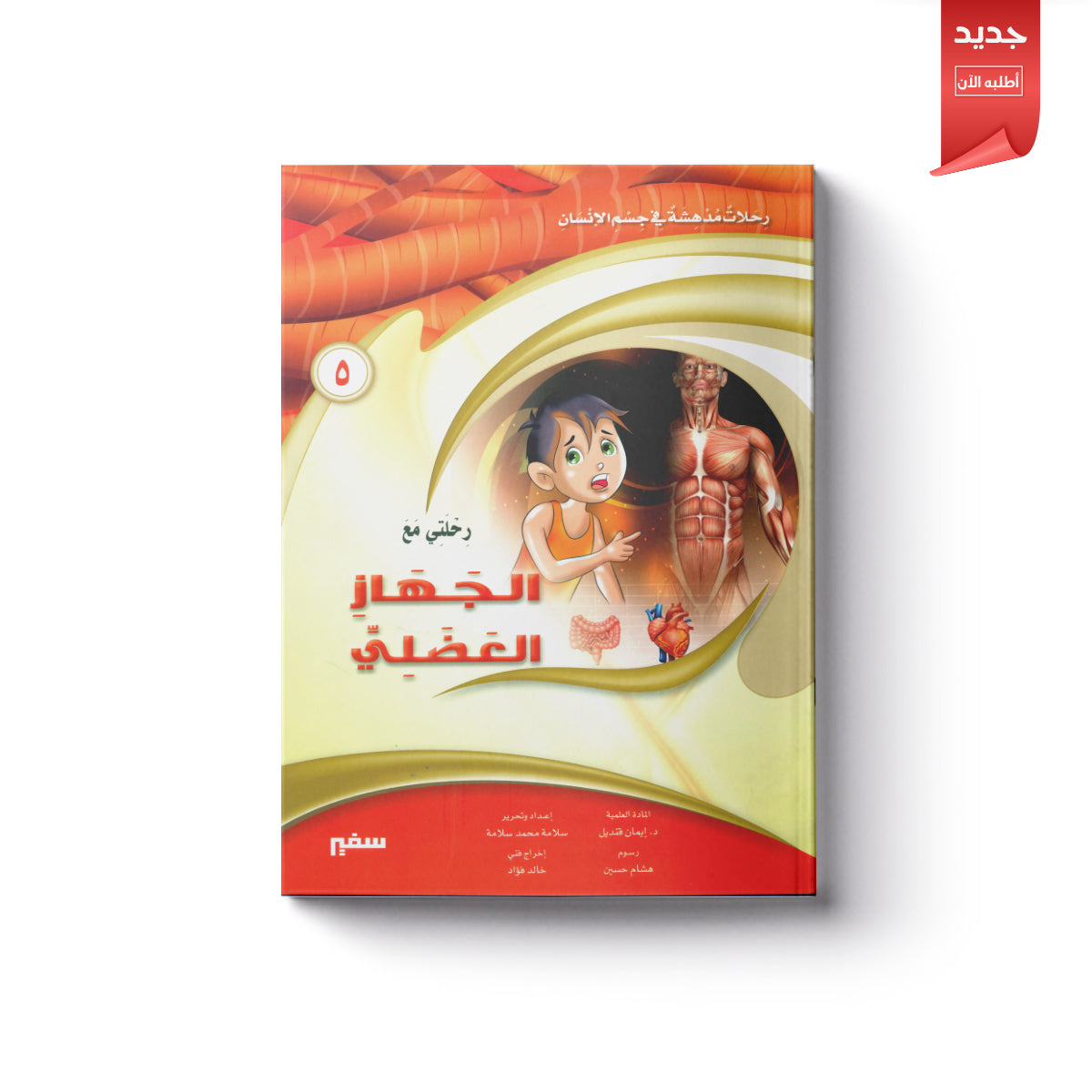 رحلتي مع الجهاز العضلي