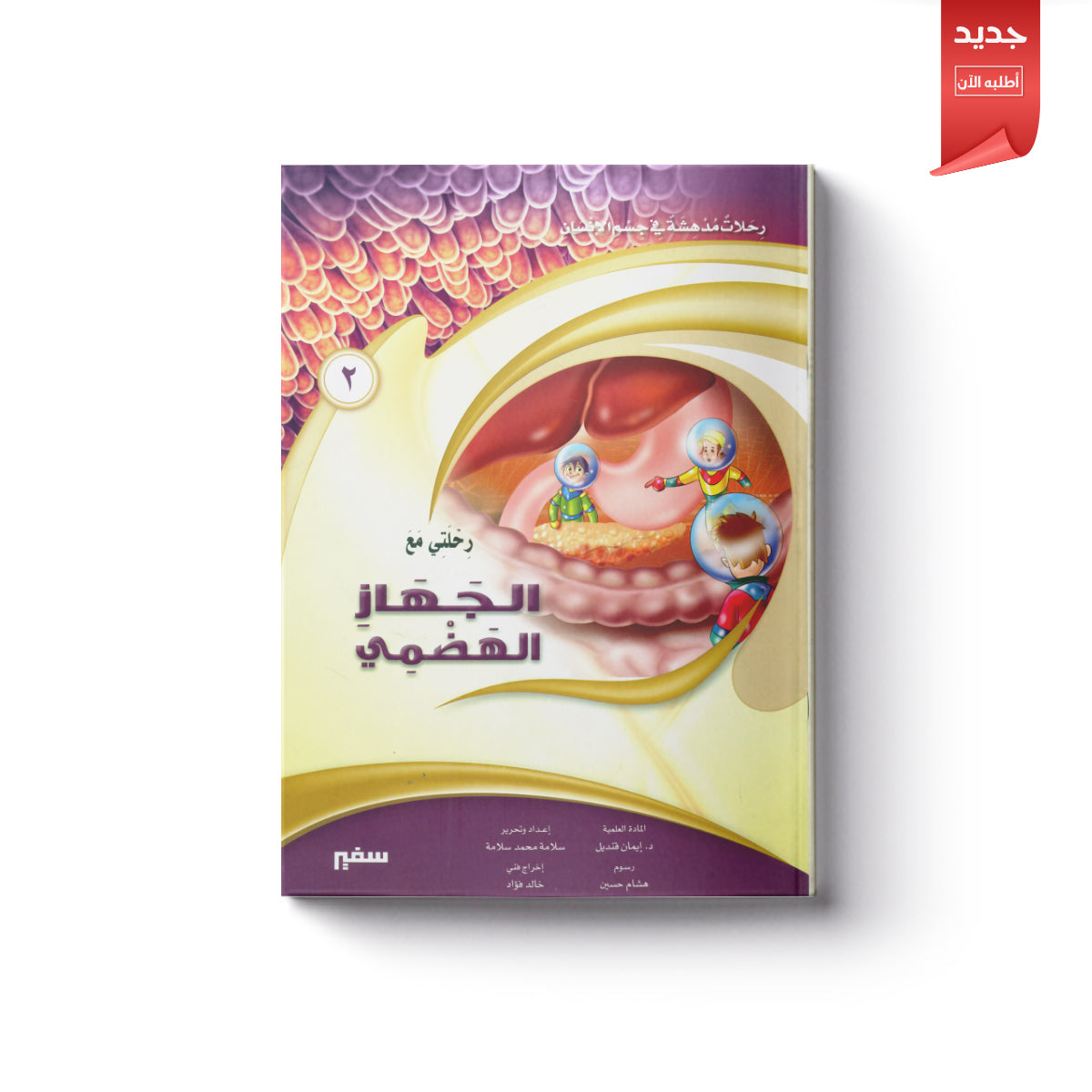 رحلتي مع الجهاز الهضمي