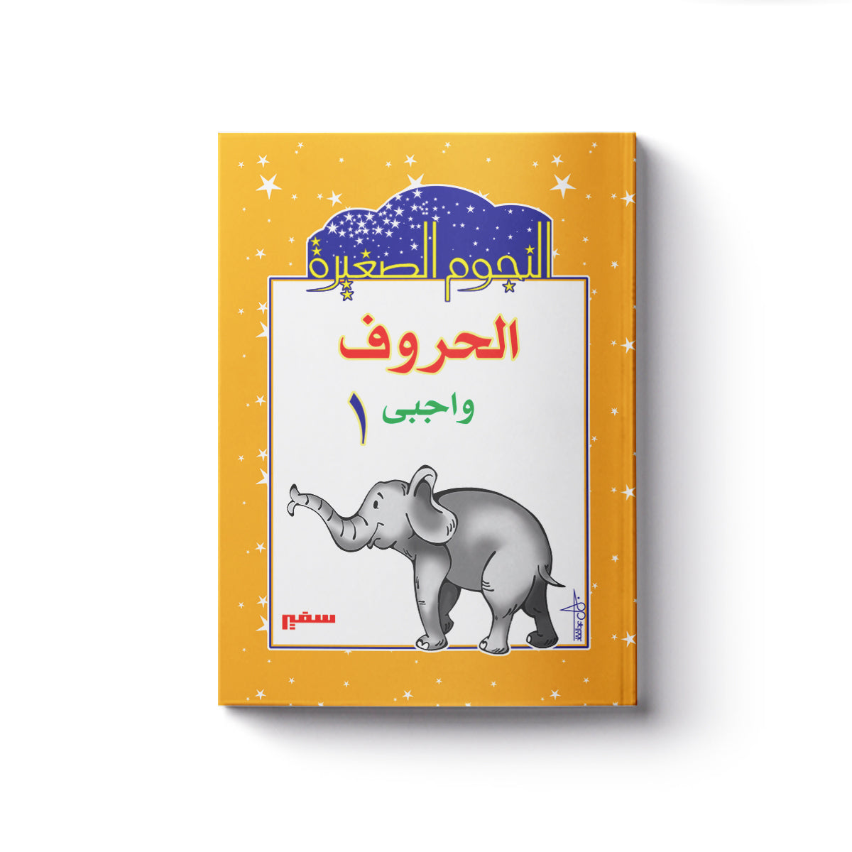 الحروف واجبى 1