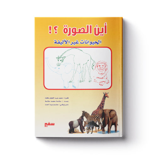 الحيوانات غير الأليفة