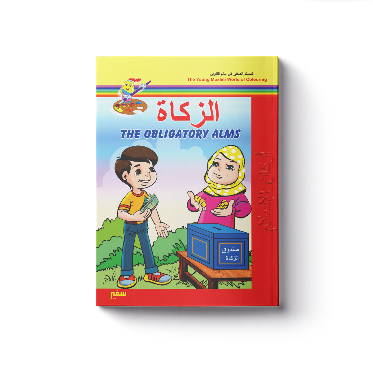 المسلم الصغير فى عالم التلوين : الزكــاة